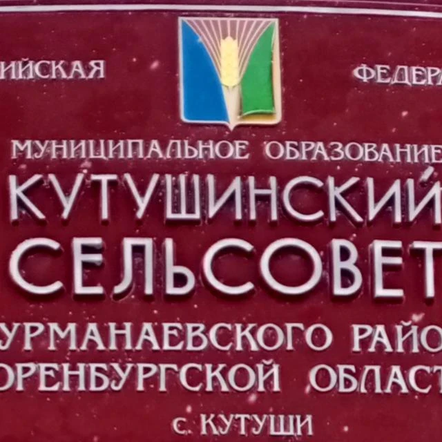 Администрация МО Кутушинский сельсовет