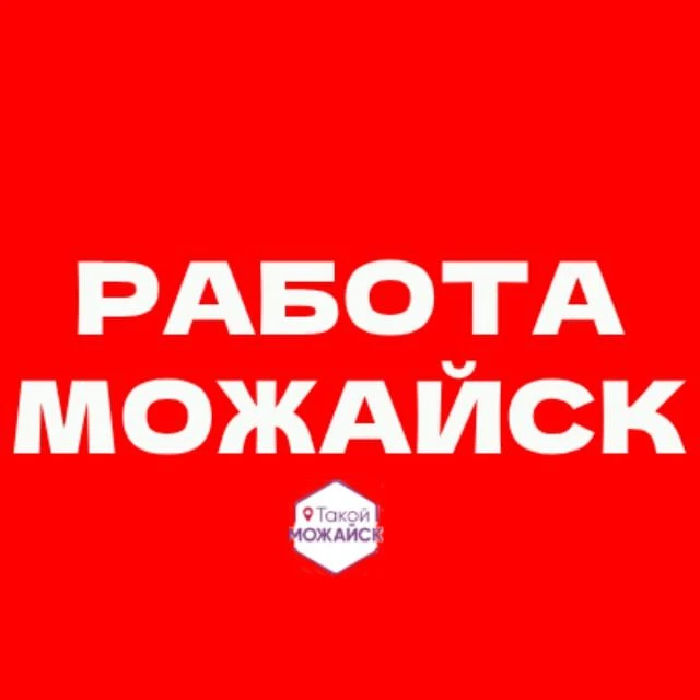 Работа Можайск — канал в мессенджере MAX