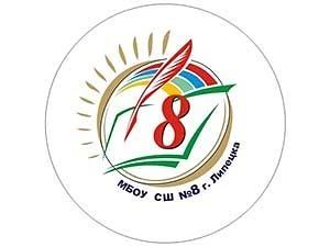 МБОУ СШ №8 города Липецка