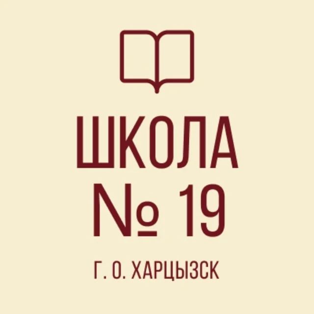 ГБОУ "СШ № 19 Г.О. ХАРЦЫЗСК" — канал в мессенджере MAX