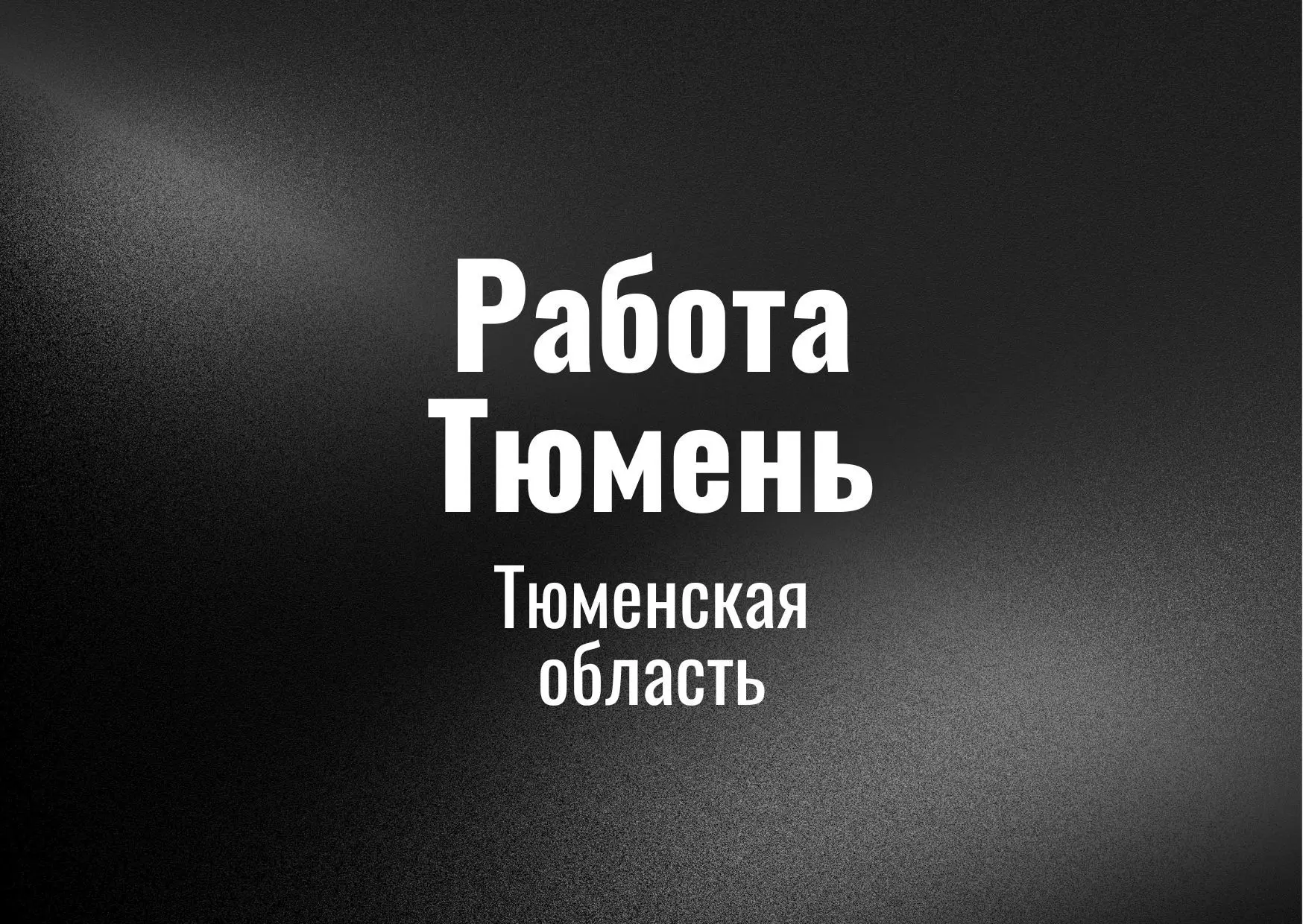 Работа Тюмень — канал в мессенджере MAX