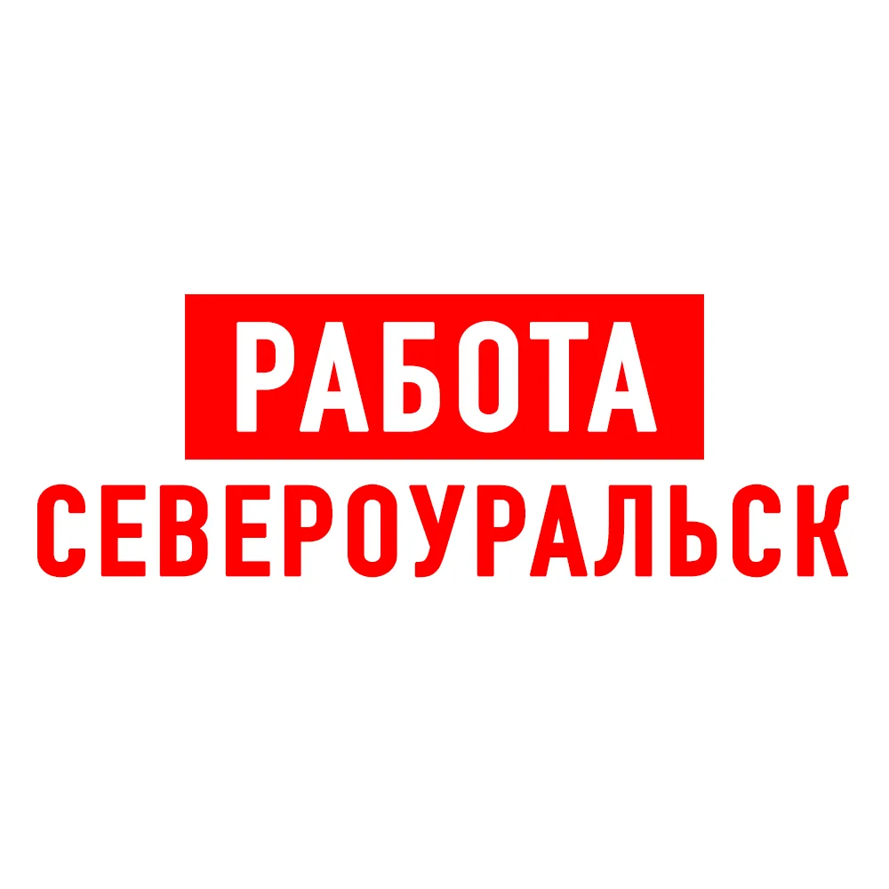 Работа в Североуральске — канал в мессенджере MAX
