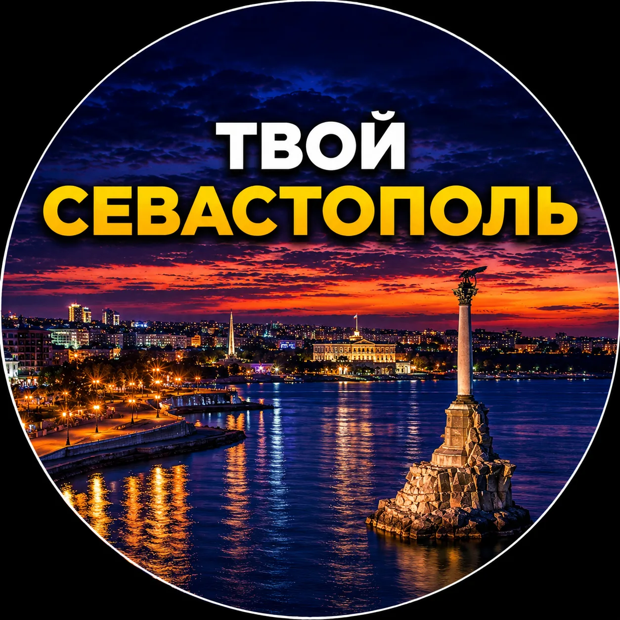 Твой Севастополь | Новости