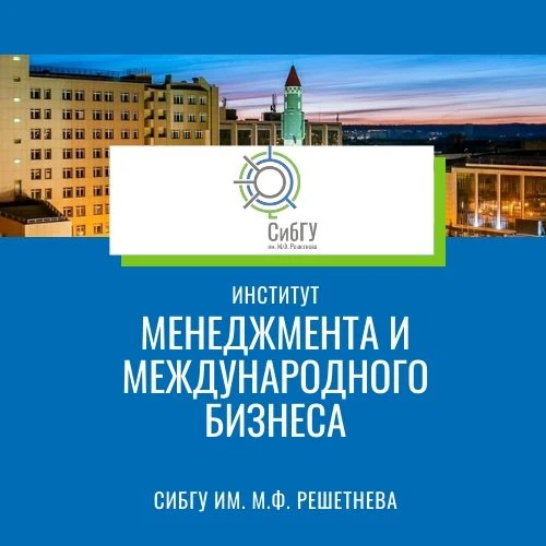 Институт менеджмента и международного бизнеса (ИММБ) | Университет Решетнёва