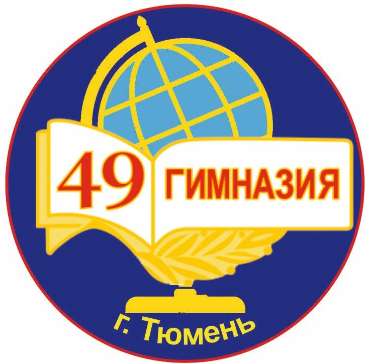 МАОУ гимназия № 49 города Тюмени — канал в мессенджере MAX