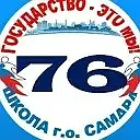 МБОУ "Школа № 76" г.о. Самара — канал в мессенджере MAX