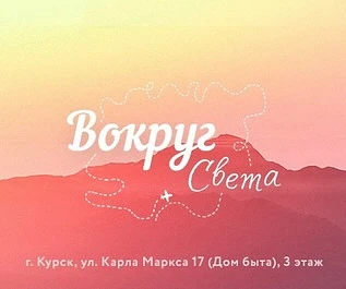 Горящие туры Курск| Турфирма | Вокруг Света