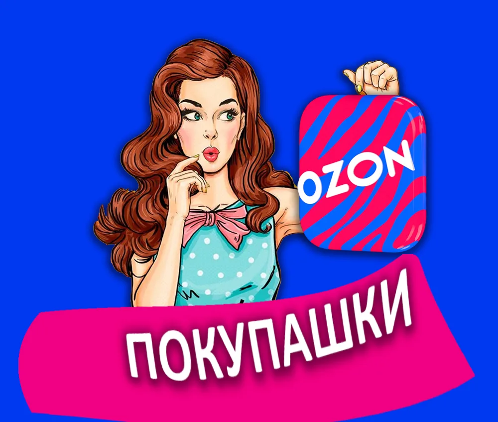 Покупашки Ozon/Скидки/Озон — канал в мессенджере MAX