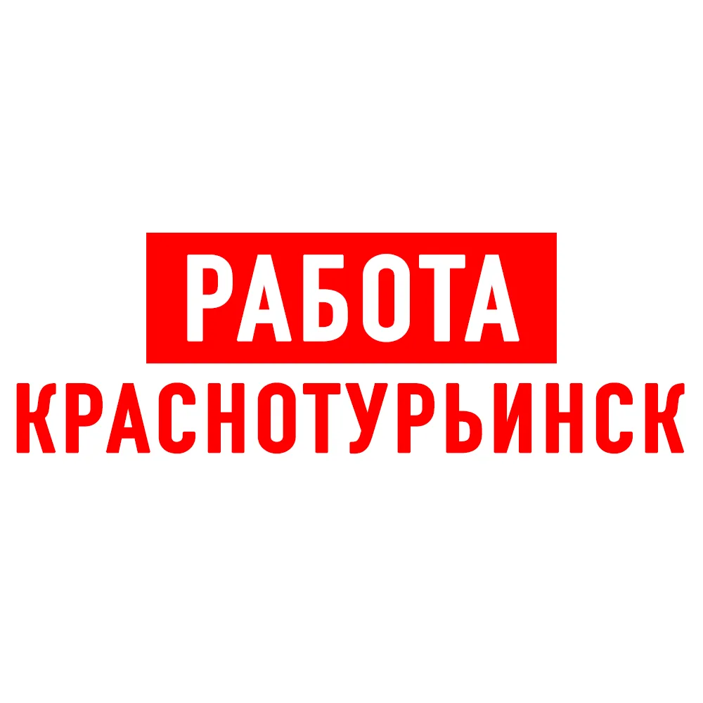 Работа в Краснотурьинске — канал в мессенджере MAX