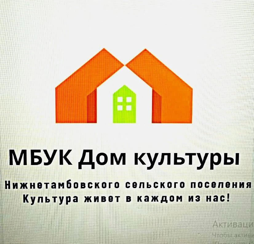 МБУК ДК Нижнетамбовского сельского поселения — канал в мессенджере MAX