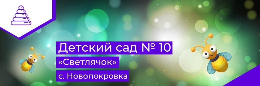 МКДОУ №10 с. Новопокровка