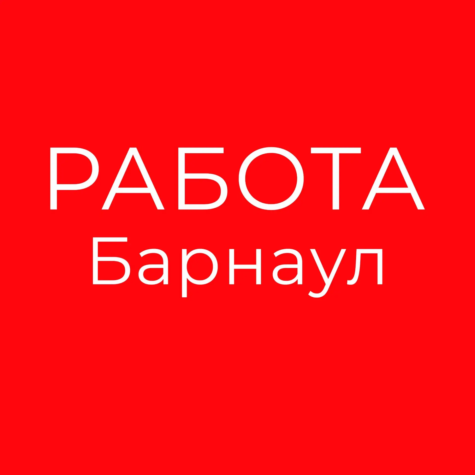 Работа Барнаул — канал в мессенджере MAX