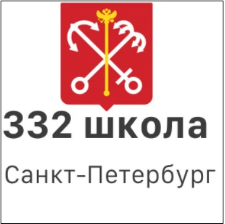 ГБОУ школа № 332 СПб
