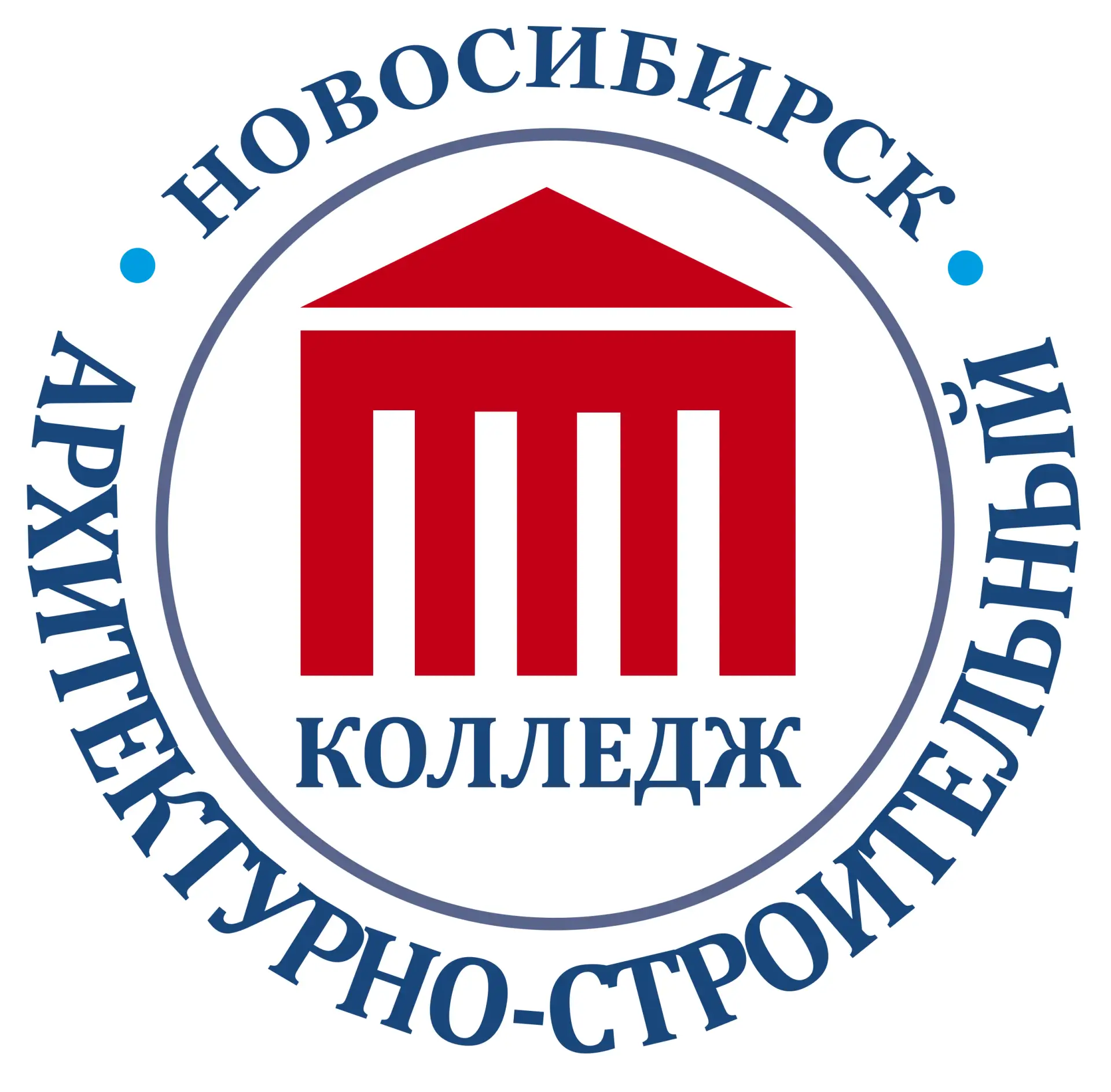 НОВОСИБИРСКИЙ АРХИТЕКТУРНО-СТРОИТЕЛЬНЫЙ КОЛЛЕДЖ