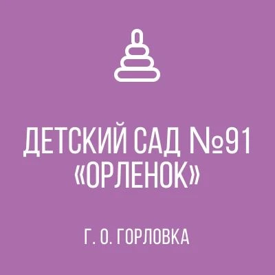 ГБДОУ "ДЕТСКИЙ САД №91 "ОРЛЕНОК " Г. О. ГОРЛОВКА" ДНР