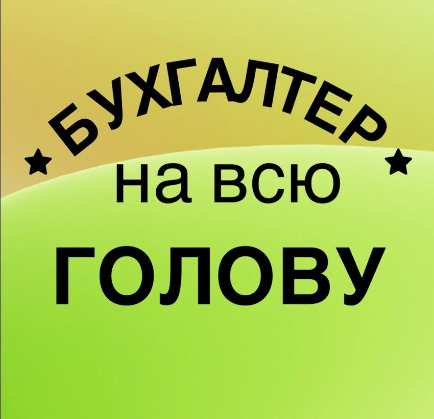 Бухгалтер на всю голову — канал в мессенджере MAX