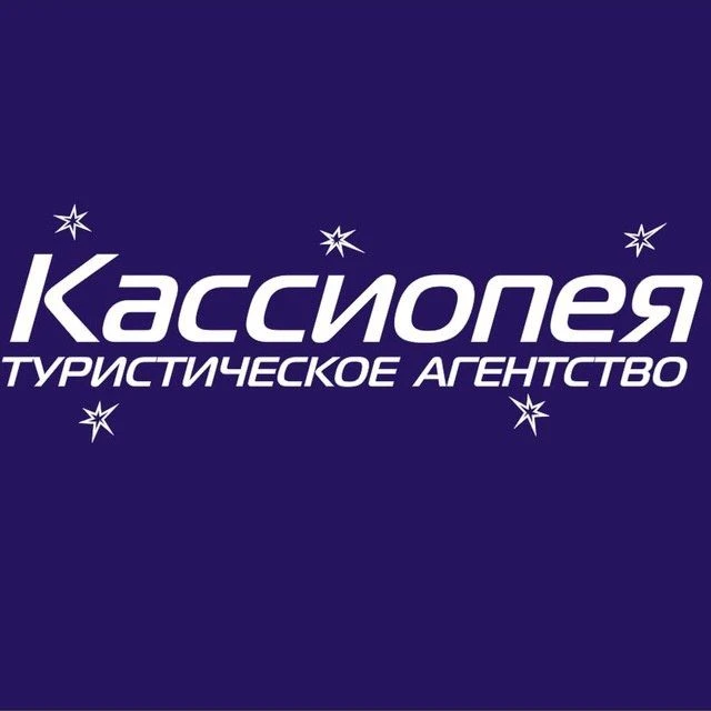 Кассиопея, туроператор