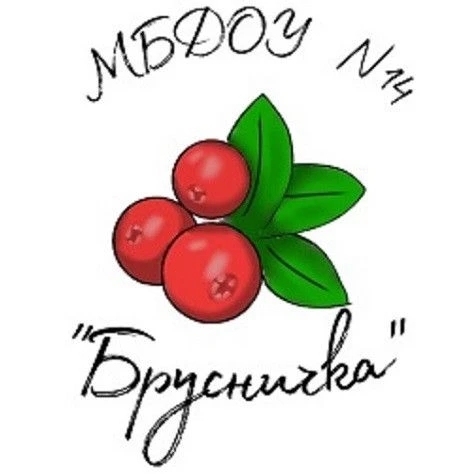 МБДОУ 14 «Брусничка» г. Сургут