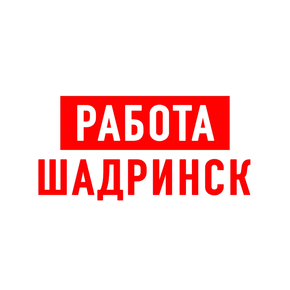 Работа в Шадринске — канал в мессенджере MAX