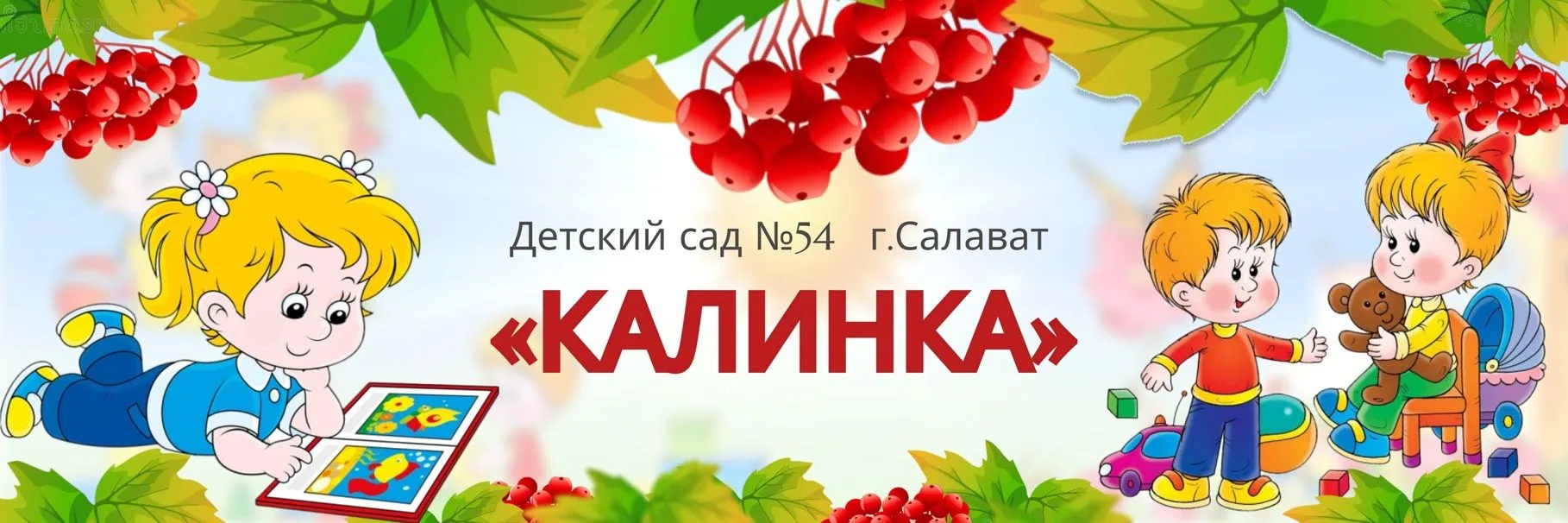 МАДОУ 54 г Салавата — канал в мессенджере MAX