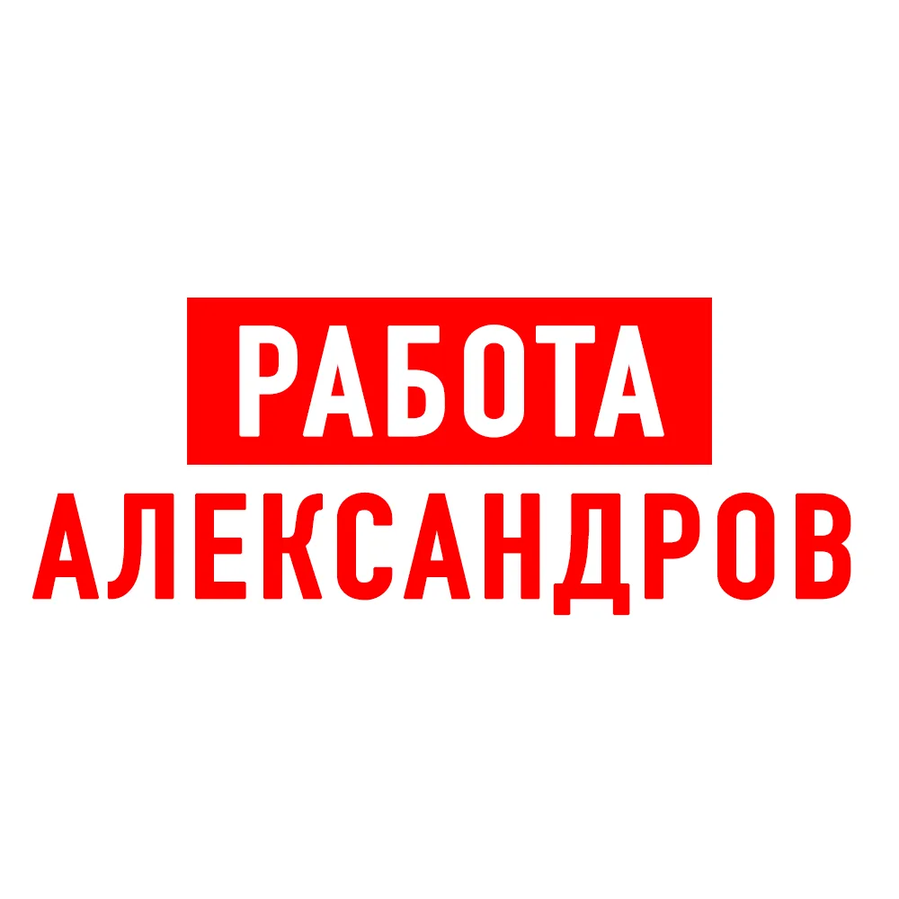 Работа в Александрове — канал в мессенджере MAX