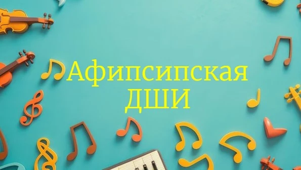 ГБО ДО РА "Афипсипская ДШИ" — канал в мессенджере MAX