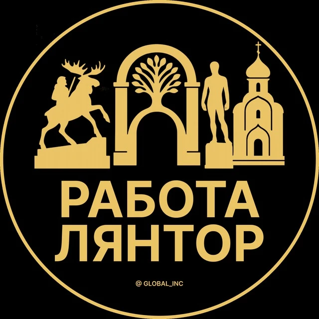 Работа Лянтор — канал в мессенджере MAX