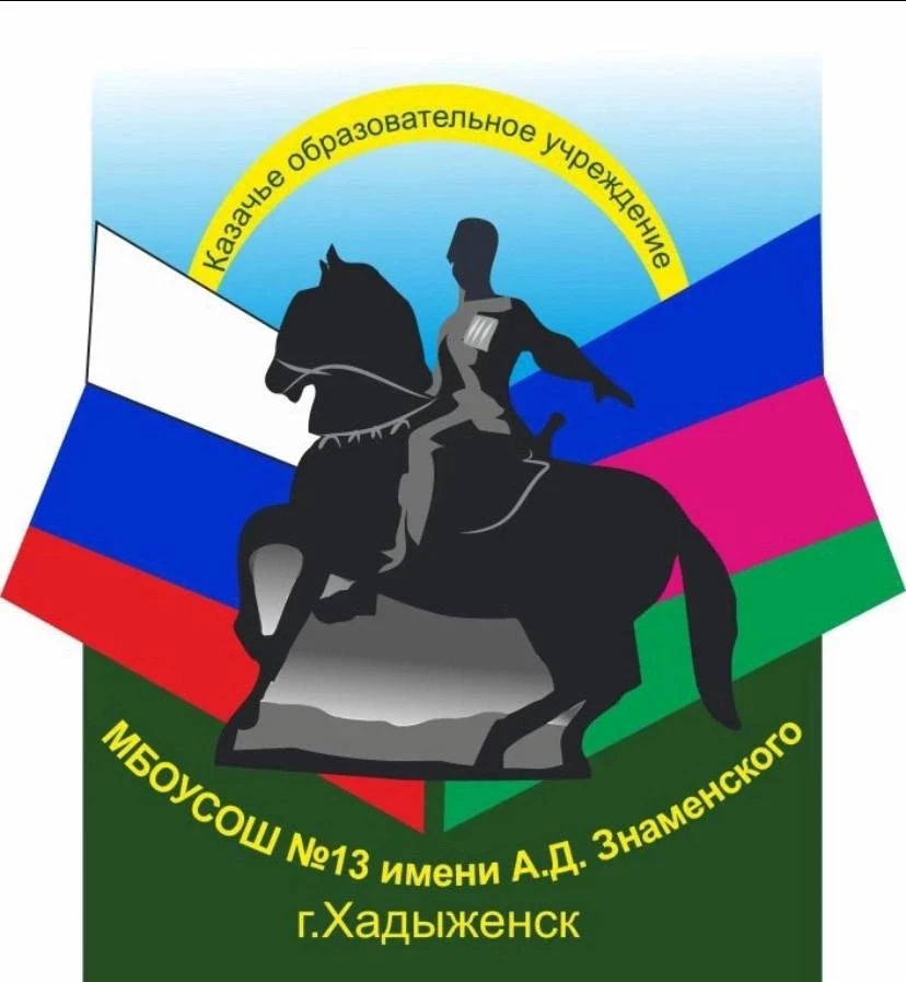 МБОУСОШ №13 имени А.Д.Знаменского