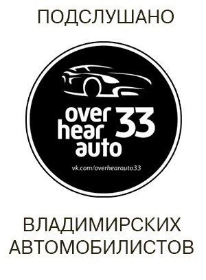 Подслушано Автомобилистов | Владимир — канал в мессенджере MAX
