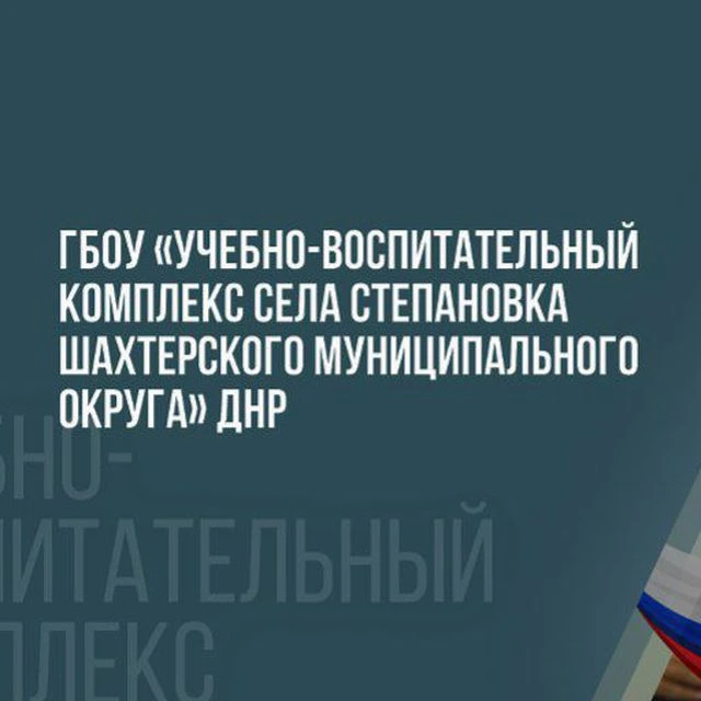 ГБОУ "УВК с.Степановка Шахтерского М.О."