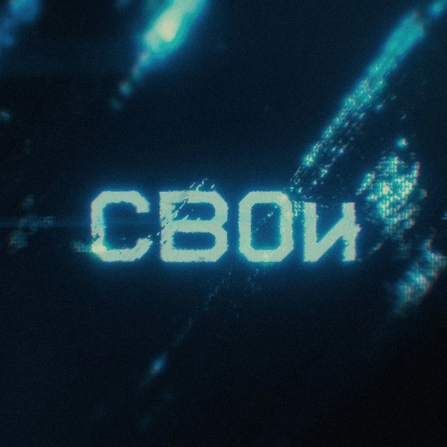 СВОи — канал в мессенджере MAX