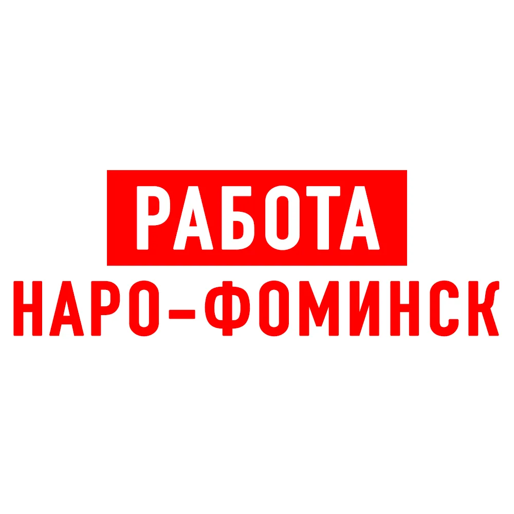 Работа в Наро-Фоминске — канал в мессенджере MAX
