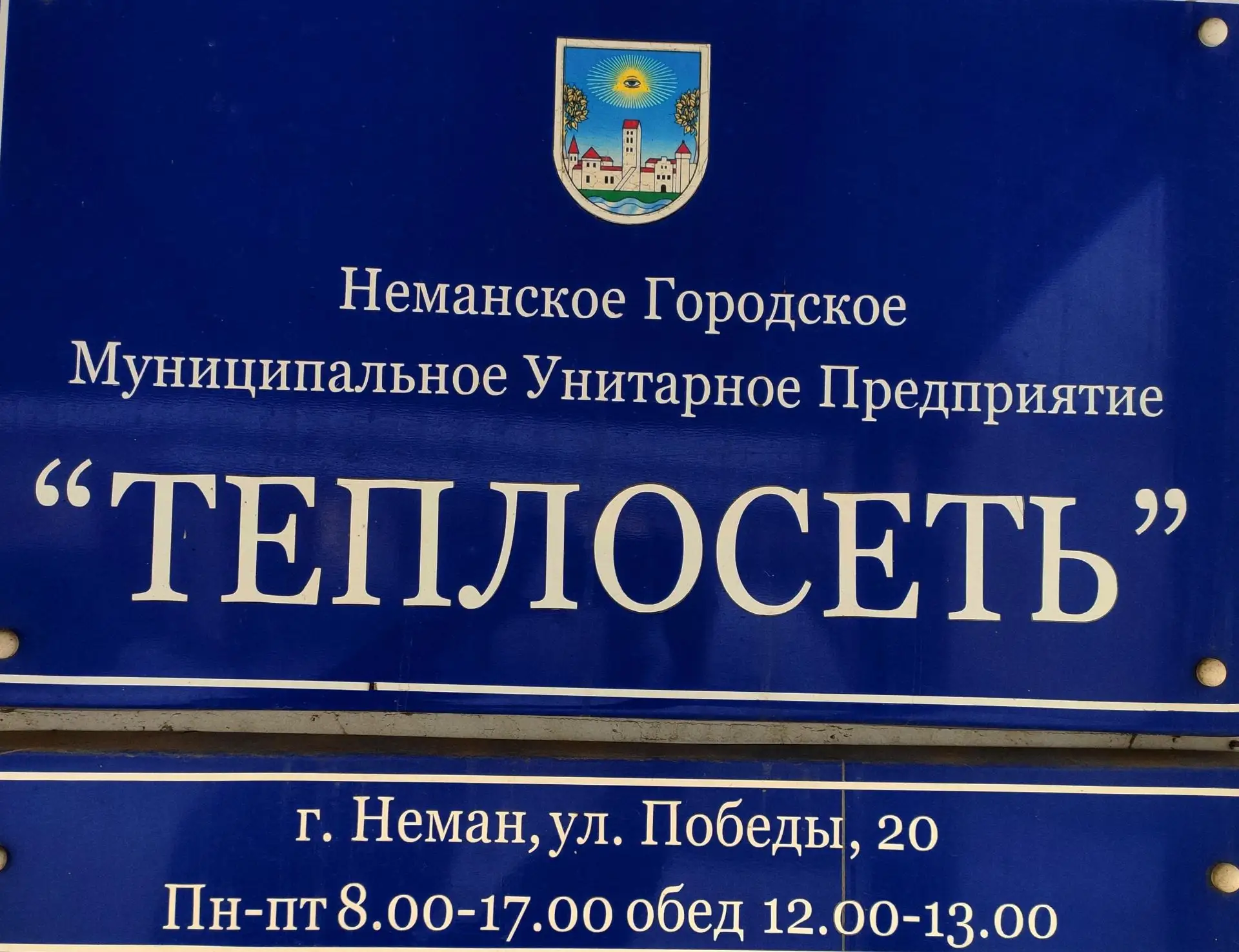 НГМУП "Теплосеть"