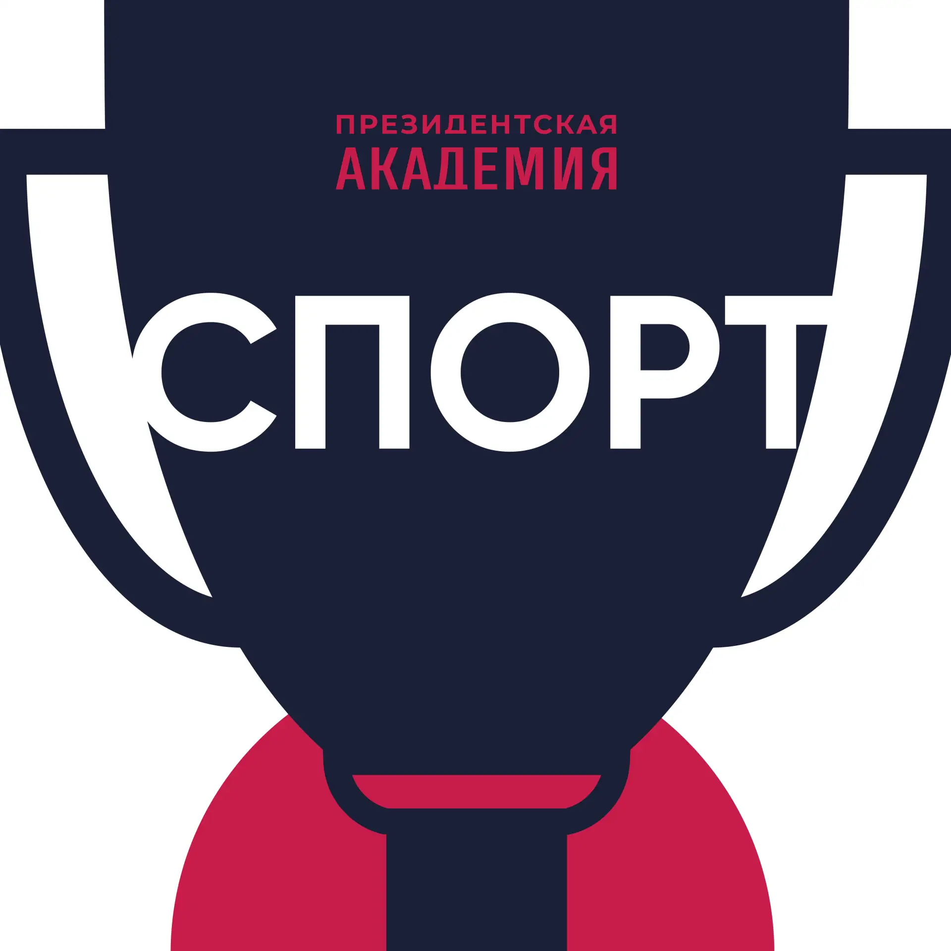 Спорт. Президентская академия — канал в мессенджере MAX