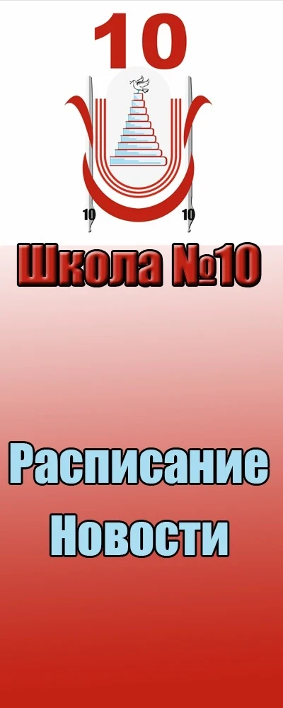 МАОУ СОШ №10 МО Первоуральск — канал в мессенджере MAX