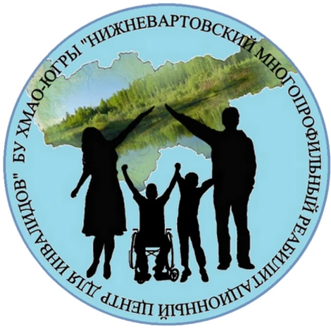 БУ ХМАО-Югры "Нижневартовский многопрофильный реабилитационный центр для инвалидов" — канал в мессенджере MAX