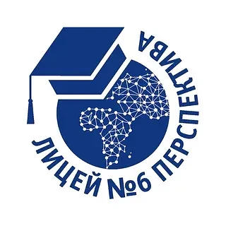 МАОУ Лицей №6 "Перспектива" г. Красноярск