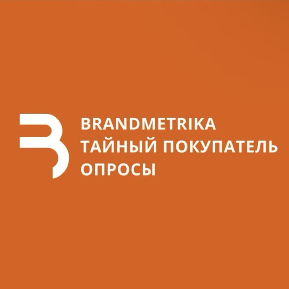 BRANDMETRIKA. Тайный покупатель | Опросы — канал в мессенджере MAX