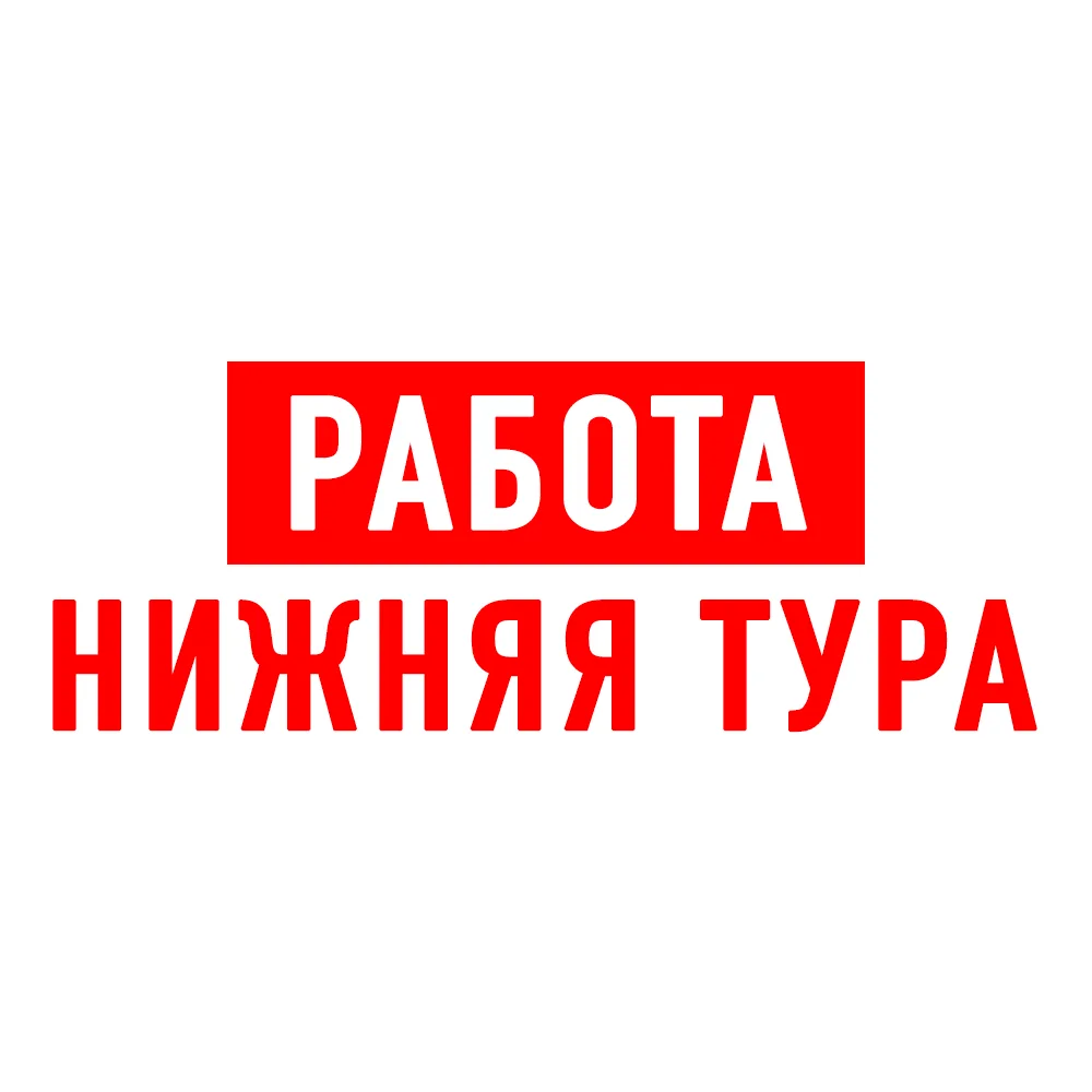 Работа Нижняя Тура
