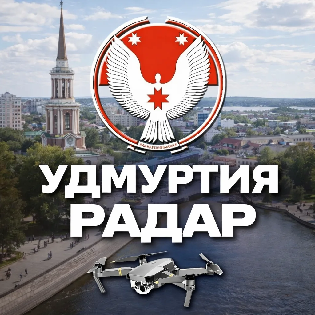 Радар Удмуртия — канал в мессенджере MAX