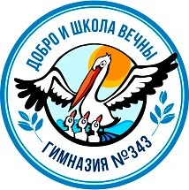 ГБОУ гимназия №343 Невского района