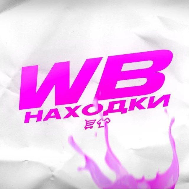 Max • Нашла на Wildberries