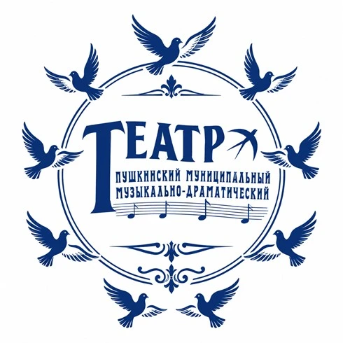 Пушкинский музыкально-драматический театр — канал в мессенджере MAX