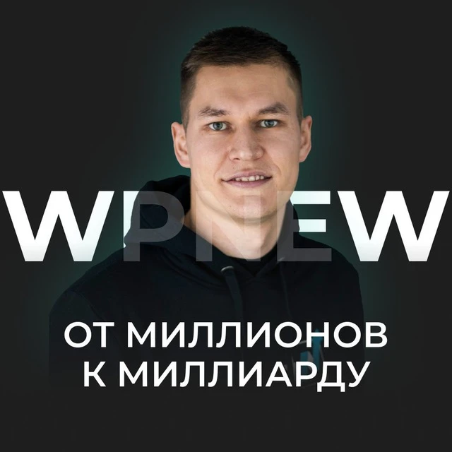 Пётр WPNEW | От миллионов к миллиарду — канал в мессенджере MAX