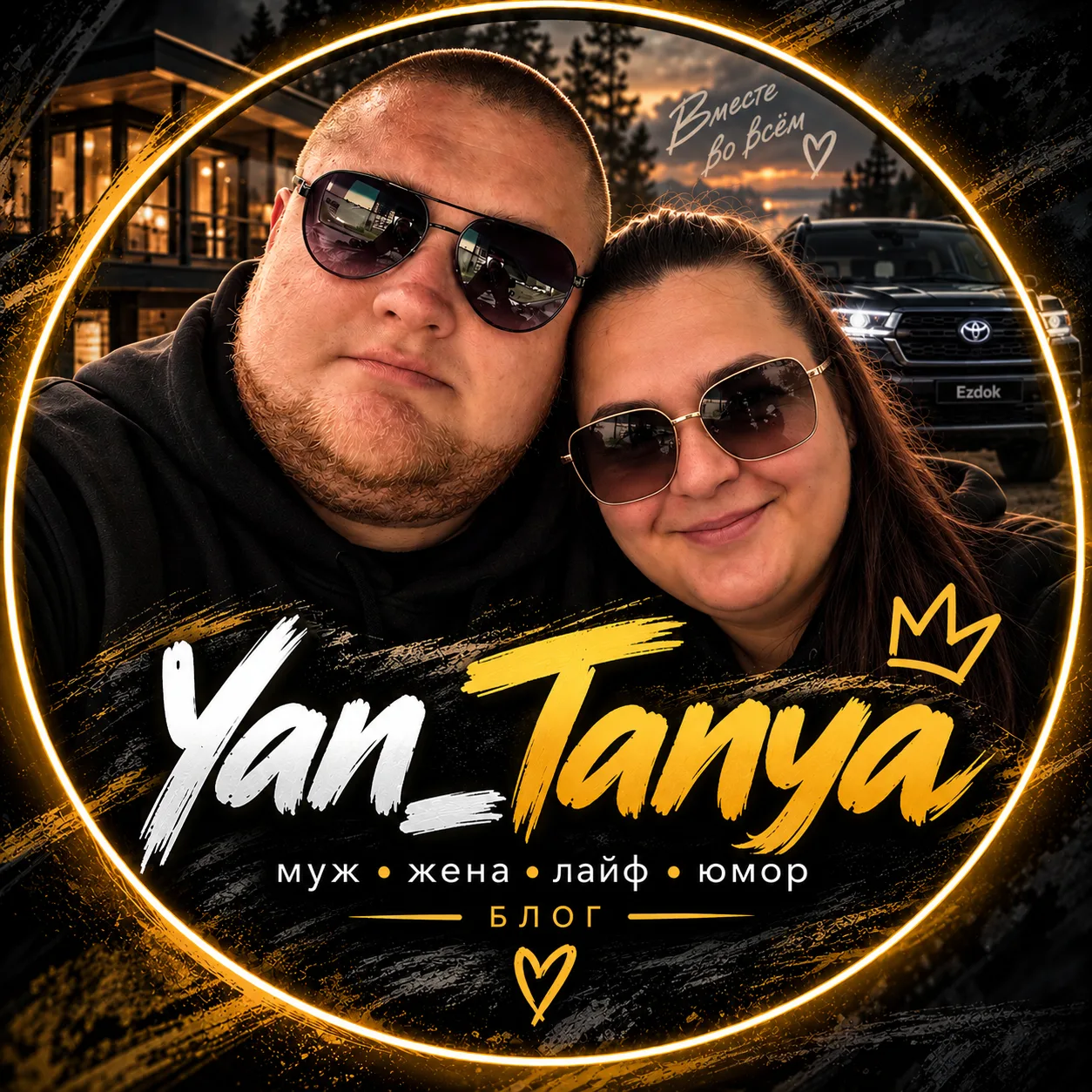 Yan_Tanya — канал в мессенджере MAX
