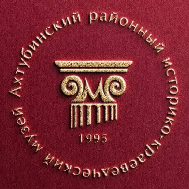 Ахтубинский музей — канал в мессенджере MAX