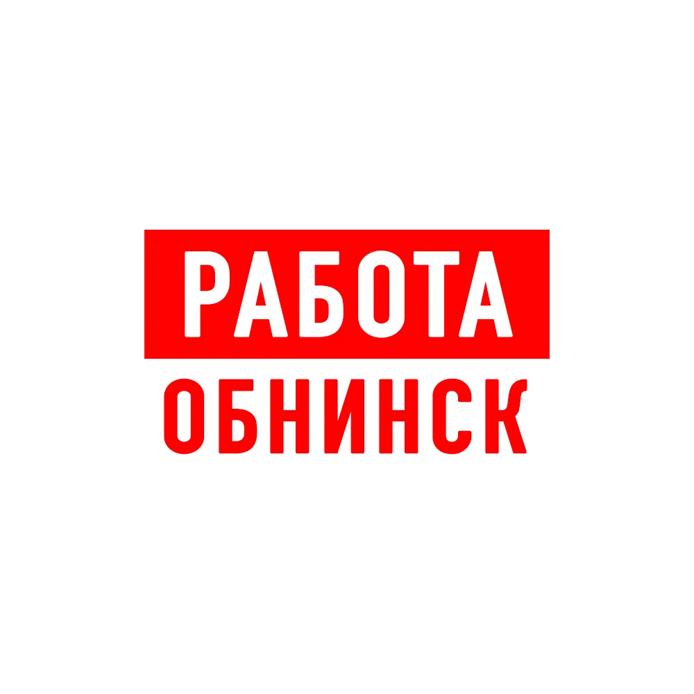 Работа в Обнинске — канал в мессенджере MAX