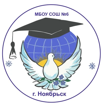 МБОУ СОШ №6 г. Ноябрьск — канал в мессенджере MAX