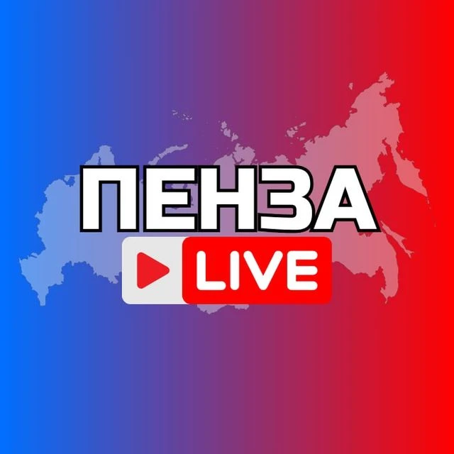 ПЕНЗА НОВОСТИ — канал в мессенджере MAX