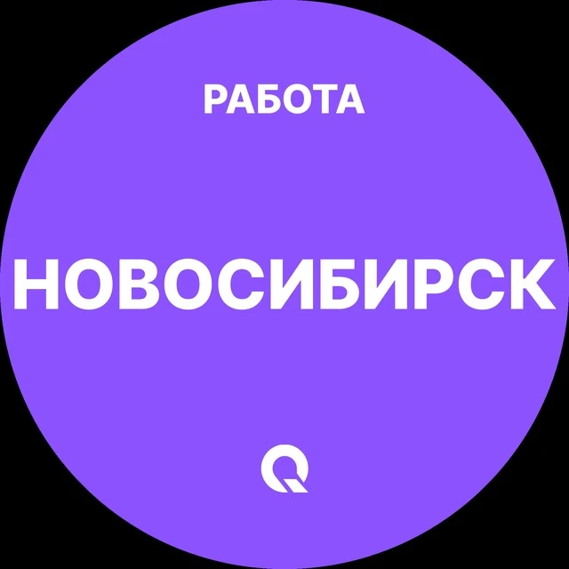 Работа Новосибирск — канал в мессенджере MAX